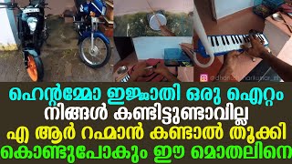 ഹെന്റമ്മോ ഇജ്ജാതി ഒരു ഐറ്റം നിങ്ങൾ കണ്ടിട്ടുണ്ടാവില്ല A R റഹ്മാൻ കണ്ടാൽ തൂക്കി കൊണ്ടുപോകും ഈ മൊതലിനെ