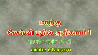 மாற்கு கேள்வி பதில்கள் அதிகாரம் 1