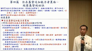 【 郭志成「『住在基督這加能力者裏面 ─ 經歷基督的秘訣』─ 晨興聖言《經歷基督》第四週」】2019 7  20 花蓮市召會