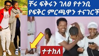 #ቸሩ ፍቅሩን ለተንቢ በእራሱ ቁሞ ገለፀ የተንቢ መስፈርቶን ተናገርች ይገርማል 😀ውድ ስጦታ ስጠ