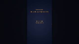 Amazarashi (아마자라시) 아름다운 추억