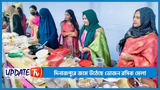 দিনাজপুরে জমে উঠেছে ভোজন রসিক মেলা ।। আপডেট টিভি