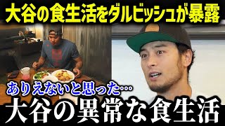 ダルビッシュら全日本人選手がドン引き！大谷翔平の食生活がヤバすぎる！【海外の反応/MLB/メジャー/野球】