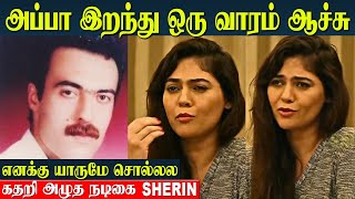 1 வாரம் கழிச்சு தான், அப்பா இறந்துட்டாருன்னு சொன்னங்க | Actress Sherin Tearful Speech About Father