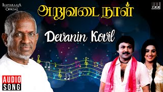 Devanin Kovil | Aruvadai Naal Movie | Ilaiyaraaja | K S Chithra | Prabhu | Pallavi | Tamil Song