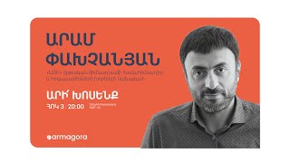 ՈՒՂԻՂ. Արի՛ խոսենք. Արամ Փախչանյան