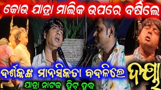 ଯାତ୍ରା ମାଲିକ Vs ଯାତ୍ରା ଦର୍ଶକ Vs କଳାକାର ଅନେକ ରାଜ୍ ଖୋଲିଲେ କମେଡି କିଙ୍ଗ ଦୟା / daya anchor Krishna Kumar