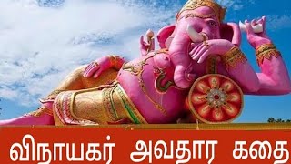 விநாயகர் அவதரித்த கதை | விநாயகர் பிறந்த கதை | Tamil Kathaigal | Lord Ganesh Stories | Fairy Tales