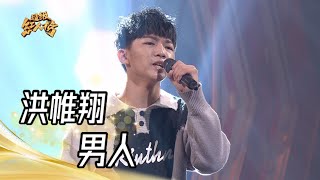 112.01.08 超級紅人榜 洪帷翔 - 男人(陳隨意)