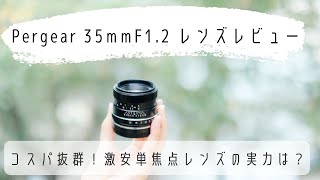 コスパ最高の単焦点！PERGEAR35㎜F1.2レンズレビュー＆作例紹介