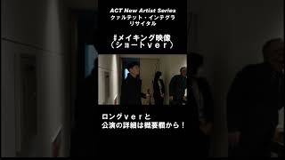 【Making Movie】クァルテット・インテグラ リサイタル #shorts  #concert #music