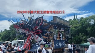 2023年手鎌大蛇玄武會(手鎌玄武會大蛇山)地域巡行②８月６日(日)