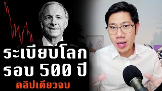 สรุป การเปลี่ยนแปลงระเบียบโลก 500 ปี The Changing World Order โดย Ray Dalio