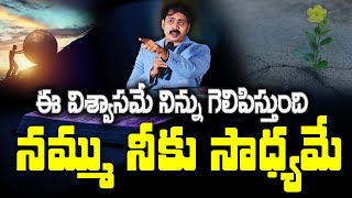 నమ్మువానికి సమస్తం సాధ్యమేనా? ఎలా అర్ధం చేసుకోవాలి?