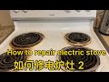 How to repair electric stove 如何修电炉灶2，炉盘不发热，换开关，The burner does not heat up ,repair & replace switch