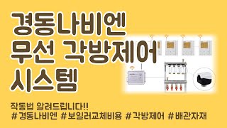 경동나비엔 무선 각방제어 시스템 설치하기