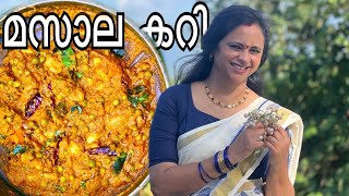 ഇറച്ചിക്കറിയുടെ രുചിയിൽ, സദ്യ മസാലക്കറി | Sadhya special Masala curry |മസാലക്കറി|Onam2023| Onasadya