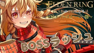 【別世界のエルデンリング 】BOSSラッシュ：ライカード戦から参加型【#eldenring 】