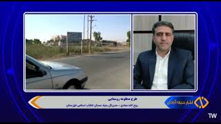 آغاز طرح منظومه روستایی در استان | شبکه آبادان | 14/12/1402