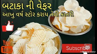 બટાકા ની વેફર. આખુ વર્ષ સ્ટોર કરી શકાય એવી કાતરી.(aloo chips). आलू की वेफर्स.