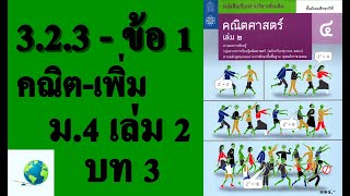 เฉลยแบบฝึกหัด 3.2.3 ข้อ 1 | คณิตเพิ่มเติม ม. 4 เล่ม 2 บทที่ 3 เรขาคณิตวิเคราะห์ | โดย สุนทร พิมเสน