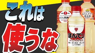 【危険】もしかしてこのみりん使ってる？みりんの添加物の危険性とおすすめのみりん