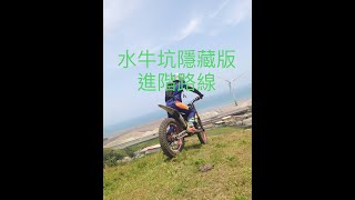 水牛坑越野場的隱藏路線