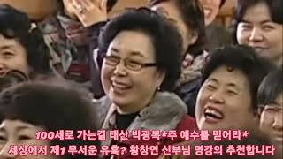 100세로 가는길 태산 박광복 *구주 예수를 믿으십시요*   세상에서 제1 무서운 유혹?  황창연 신부님 명강의 추천합니다 👍