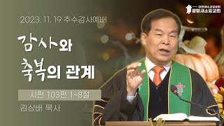 20231119am 감사와 축복의 관계(시편103편 1~8절)_김상배 목사