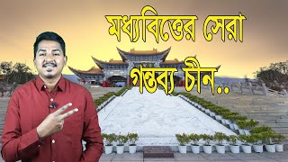 মধ্যবিত্তের বিদেশে উচ্চ শিক্ষায় সেরা গন্তব্য চীন