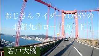 福岡県北部沿岸コース その1 北九州都市高速 若戸大橋 さつき松原