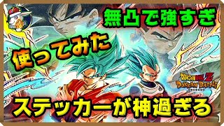 【ドッカンバトル 4674】圧倒的なATK,DEFに最高の演出。そしてスペシャルステッカーがかっこよすぎる二人。これはまさに神次元ですわ。【使ってみた 悟空 ベジータ Dokkan Battle】