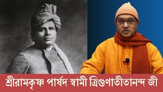 শ্রীরামকৃষ্ণ পার্ষদ স্বামী ত্রিগুণাতীতানন্দ জী | Swami Balabhadrananda | Belur Math