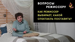 Вопросы режиссеру #7 - Как режиссер выбирает, какой спектакль поставить?