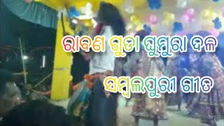 Raban guda ghumura dal Sambalpuri song//Nandagaon Budaraja dashahara//Pratijogita 2022