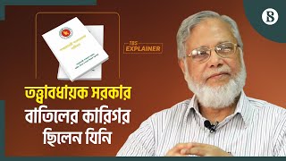 তত্ত্বাবধায়ক সরকার বাতিলে হাসিনার হাতে অ'স্ত্র তুলে দিয়েছিলেন যে প্রধান বিচারপতি | Caretaker Govt