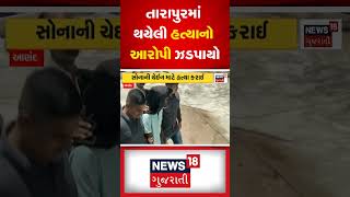 Aanad News : આણંદમાં તારાપુરમાં થયેલી હત્યાનો આરોપી ઝડપાયો | Police | Gujarati Samachar #shorts