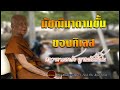 ธรรมะยามเช้า เรื่อง มัชฌิมาตามขั้นของกิเลส เสียงเทศน์ หลวงตามหาบัว ญาณสัมปันโน ไม่มีโฆษณาคั่น