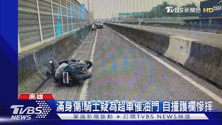 好痛! 國道便道上超車 「一路摩擦護欄」騎士慘犁田｜TVBS新聞