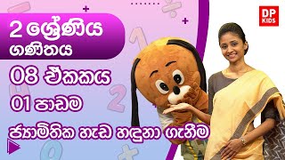 08 ඒකකය | 01 පාඩම - ජ්‍යාමිතික හැඩ හඳුනා ගැනීම | 02 ශ්‍රේණිය ගණිතය