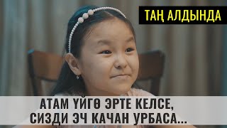 Атам үйгө эрте келсе, сизге кол көтөрбөсө / Таң алдында - Эң жакшы үзүндүлөр