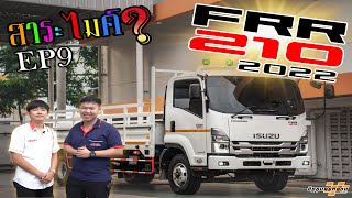 สาระไมค์? | EP.9 | พาชม ISUZU FRR 2022 เจ้าแห่งรถบรรทุก 6 ล้อ ขนาดกลาง