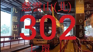 [kiki mami 罰你坐302] 九巴 302 慈雲山(北) 往 上環