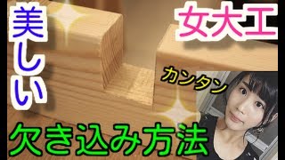 【プレゼント企画】美しく簡単な欠き込みの仕方