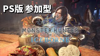 【MHW:IB】モンハンワールドアイスボーン 参加型 ゴアマガラ復活おめでと