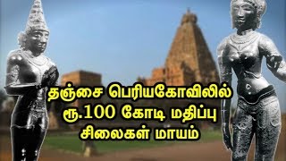 தஞ்சை பெரியகோவிலில் ரூ.100 கோடி மதிப்பு சிலைகள் மாயம்