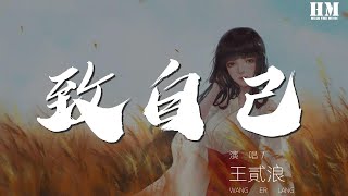 王貳浪 - 致自己『你還轉彎嗎 在沒有人認同的夜裏』【動態歌詞Lyrics】