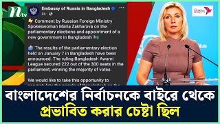 বাংলাদেশের নির্বাচনকে বাইরে থেকে প্রভাবিত করার চেষ্টা ছিল : মারিয়া জাখারোভা | NTV News