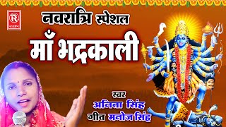 माँ भद्रकाली | Maa Bhadrakali | Anita Singh | Latest Mata Rani Bhajan | New Devi Bhajan 2022