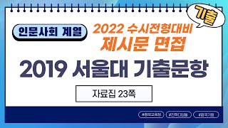 [제시문 면접] 인문사회계열 (p23) 2019 서울대 기출문항